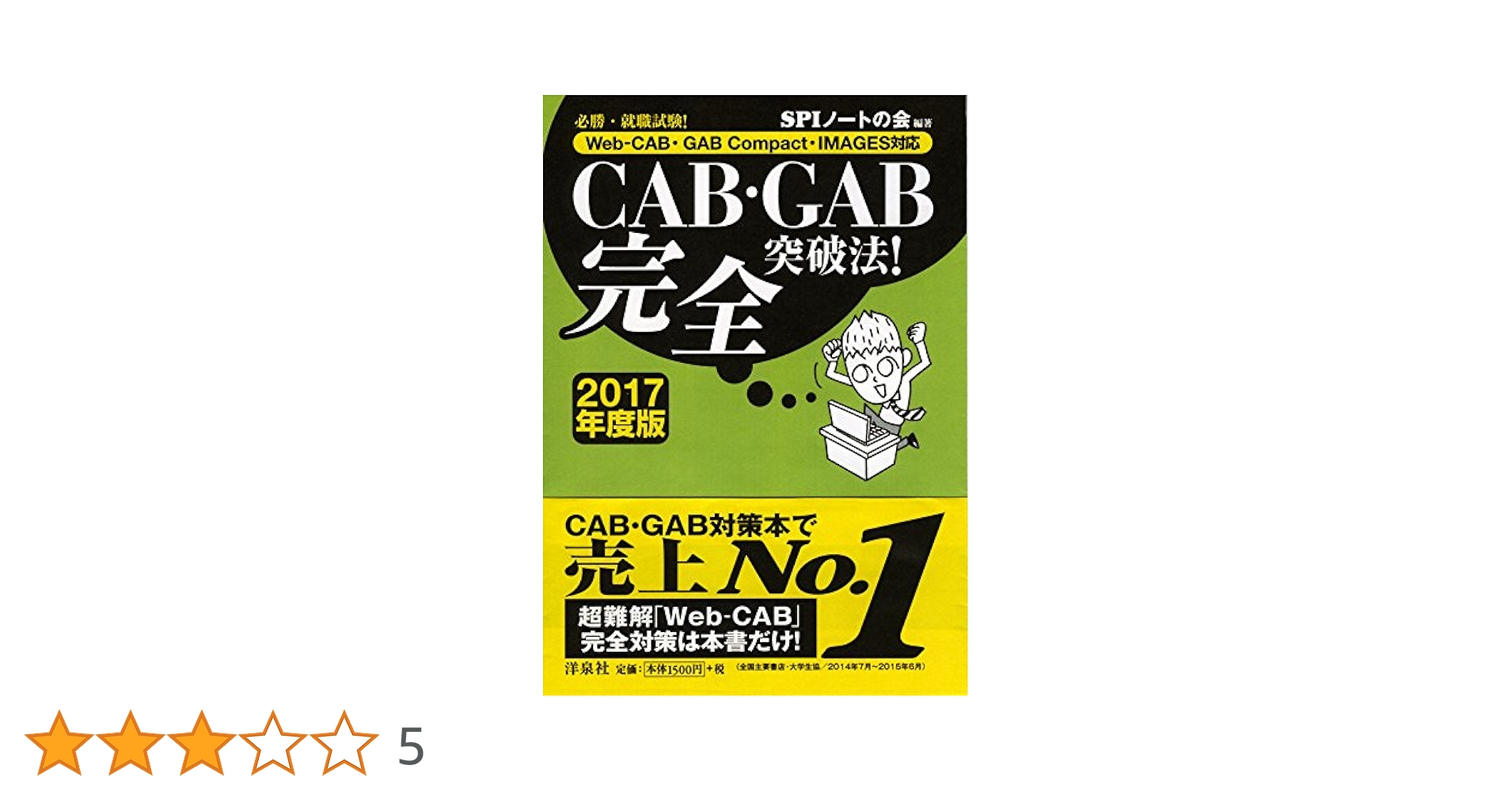 必勝・就職試験! 【Web-CAB・GAB Compact・IMAGES対応】CAB・GAB