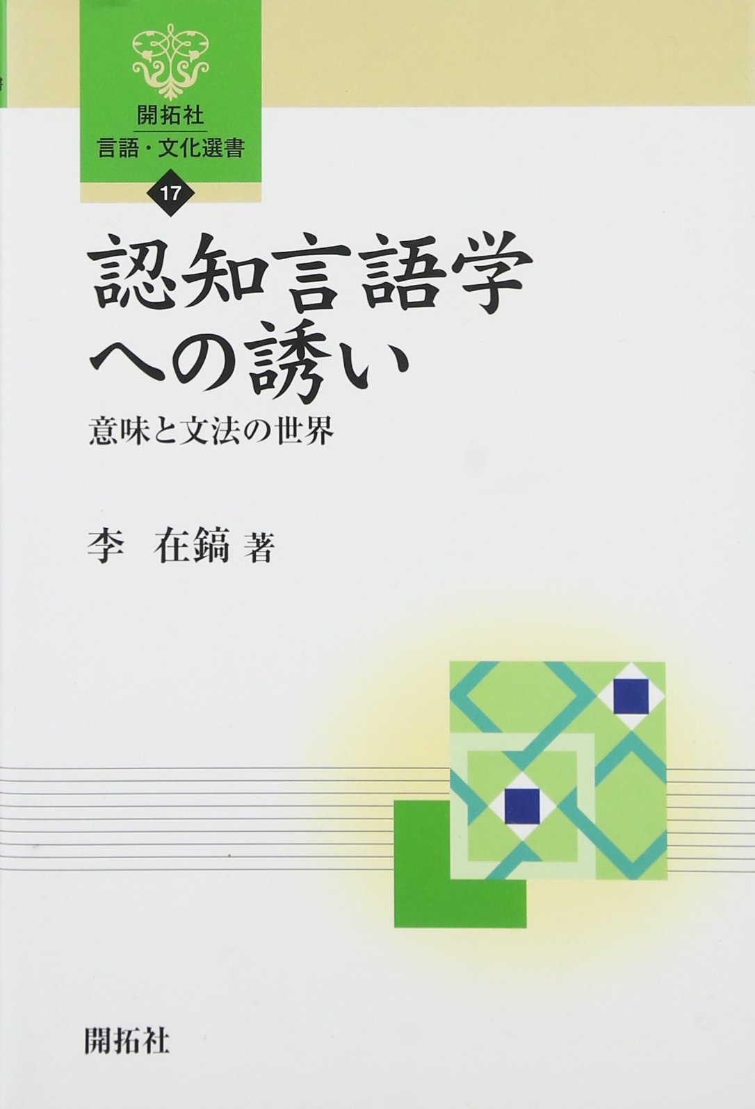 Amazon.co.jp: 認知言語学への誘い: 意味と文法の世界 (開拓社言語