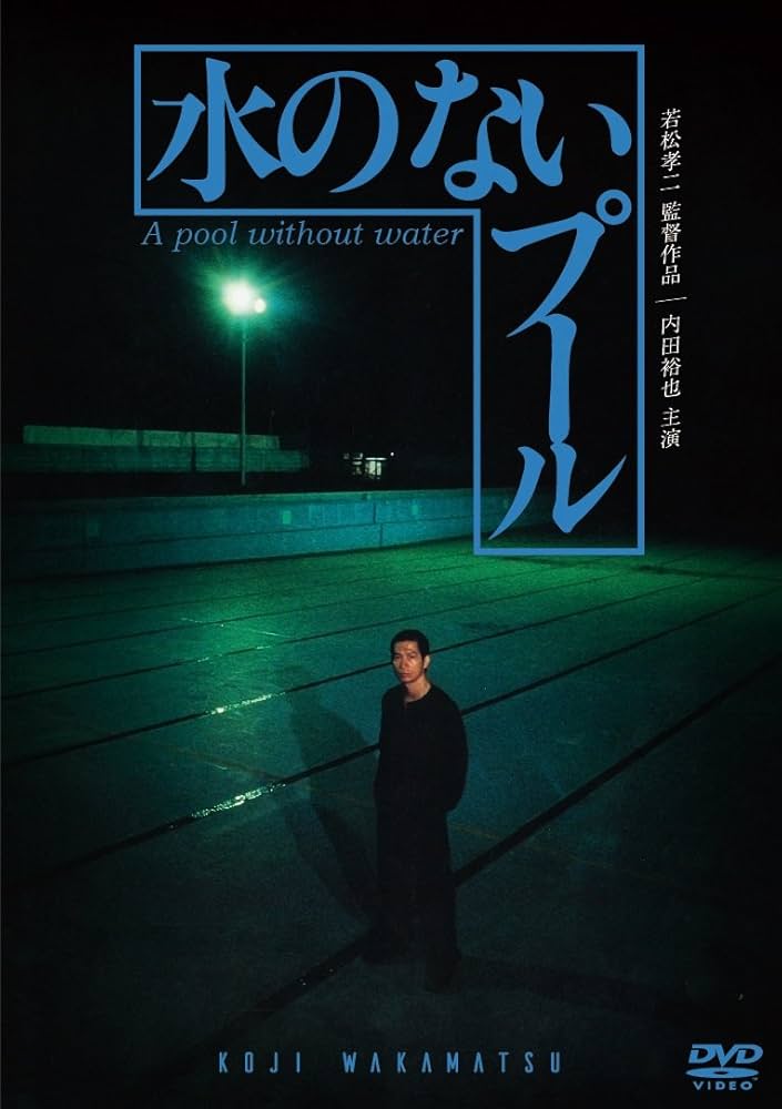 水のないプールDVD/宮城県仙台市での事件を映画化/内田裕也 MIE 中村れい子 Amazon.co.jp: 水のないプール [DVD] : 内田裕也, MIE, 中村