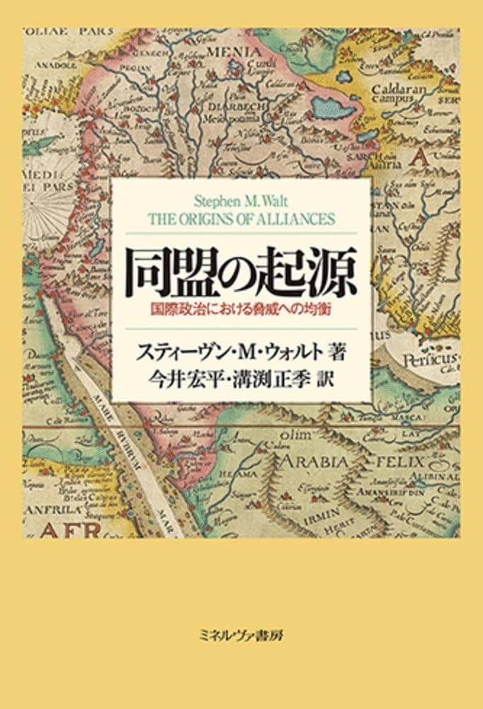 同盟の起源 同盟の起源:国際政治における脅威への均衡 | スティーヴン・M