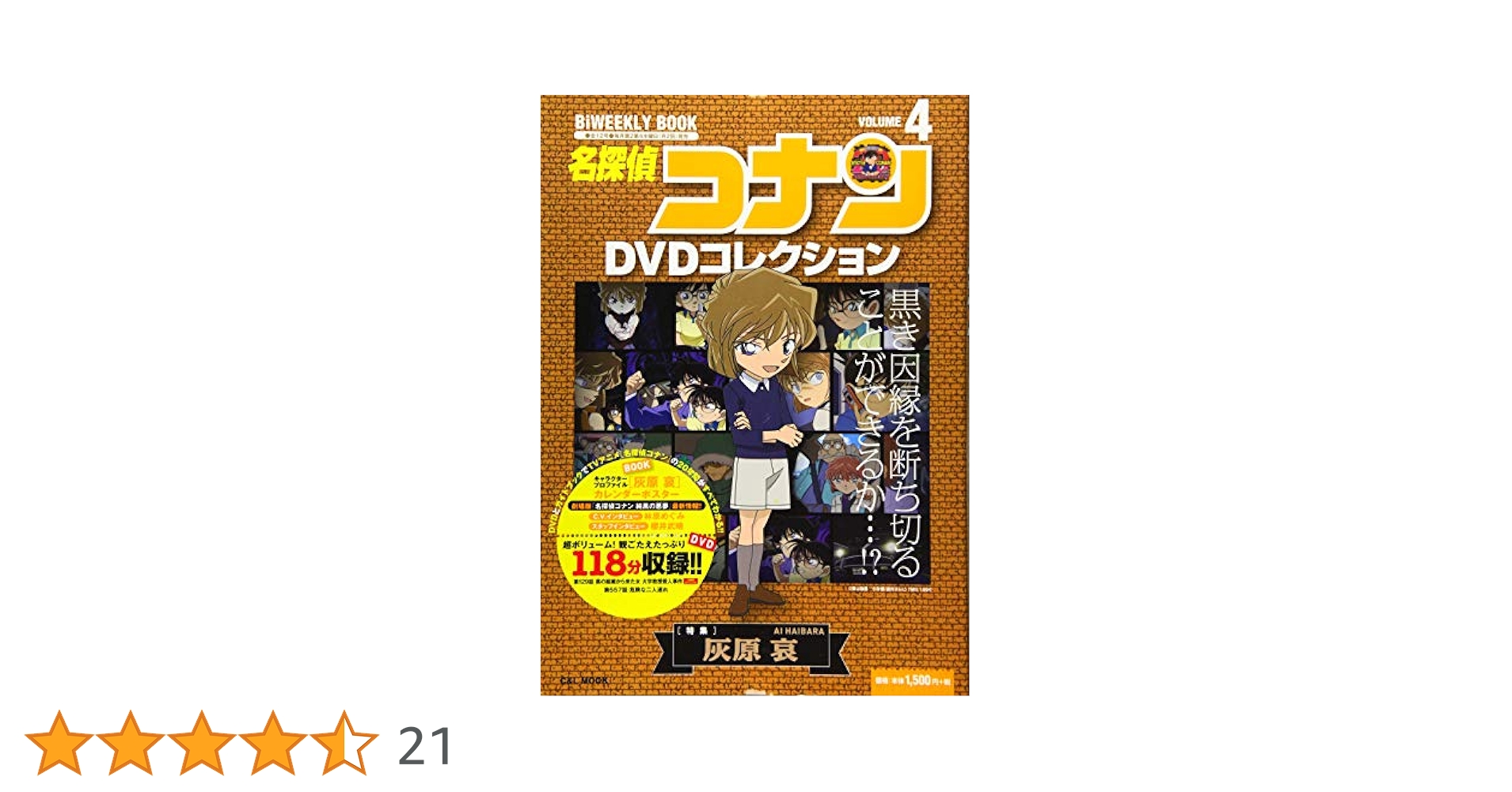 名探偵コナンDVDコレクション: バイウイークリーブック (4) (C&L