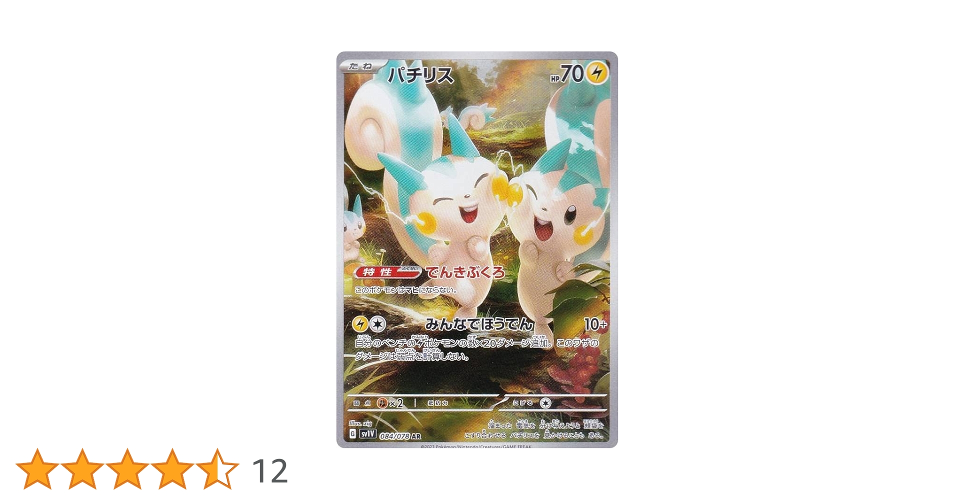 Amazon.co.jp: ポケモンカードゲーム SV1V 084/078 パチリス 雷 (AR Amazon.co.jp: ポケモンカードゲーム SV1V 084/078 パチリス 雷 (AR