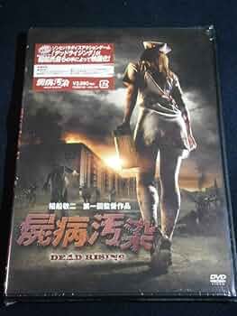 屍病污染 Amazon.co.jp: 屍病汚染 DEAD RISING DVD : おもちゃ
