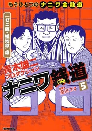 ナニワ銭道 5―もうひとつのナニワ金融道』｜感想・レビュー - 読書メーター