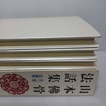 Amazon.co.jp: 「山本佛骨法話集 全3巻」一味 行信校校 浄土真宗