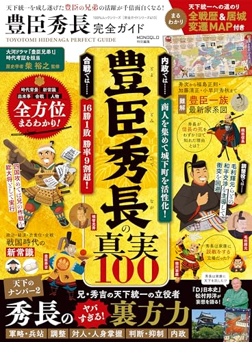 100％ムックシリーズ 完全ガイドシリーズ413　豊臣秀長完全ガイド (１００％ムックシリーズ)の表紙