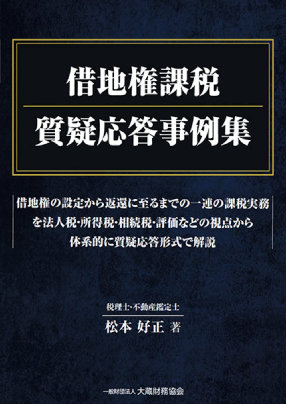 法人税質疑応答集 法人税質疑応答集 新日本法規 法人税法研究会 税理士 公認会計士