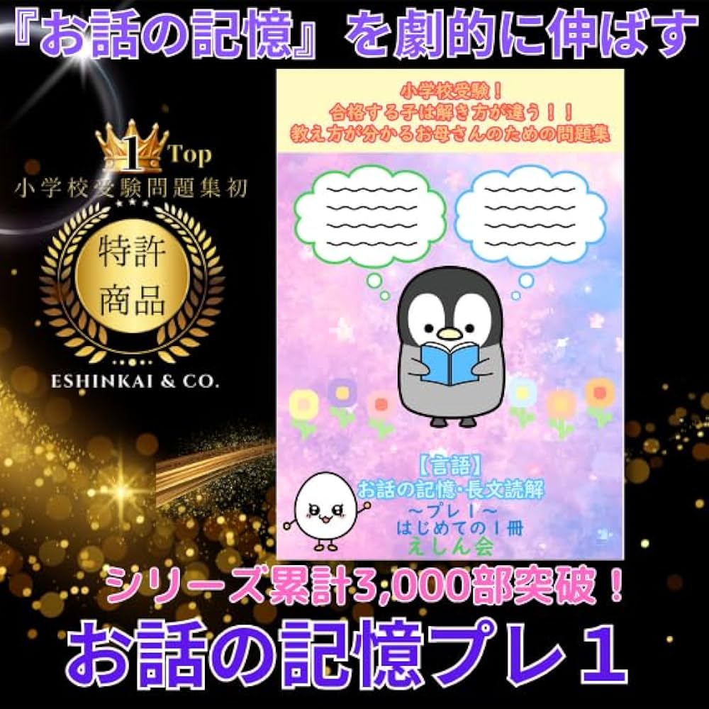 特許取得】お話の記憶～プレ1｜小学校受験問題集｜合格する子は解き方