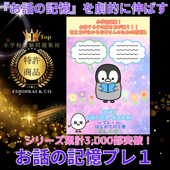 特許取得】お話の記憶～プレ1｜小学校受験問題集｜合格する子は解き方