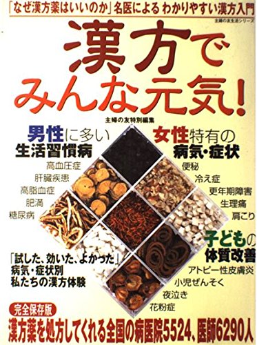 漢方でみんな元気!―完全保存版漢方薬を処方してくれる全国の病医院、医 漢方でみんな元気!―完全保存版漢方薬を処方してくれる全国の病医院、医