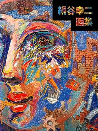 く*に様 絹谷幸二 デッサン、ぺん画、他 く*に様 絹谷幸二 デッサン、ぺん画、他 - メルカリ
