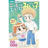 こっちむいて！みい子（３７） (ちゃおコミックス)
