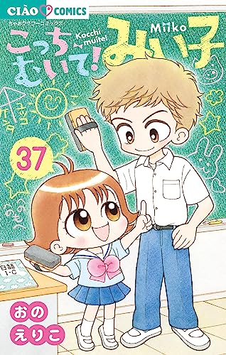 こっちむいて！みい子 1〜37巻+関連本5冊セット