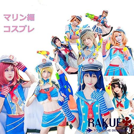 Amazon アイドルアニメ スクフェス マリン編 覚醒後 水兵さん セーラー コスプレ衣装 全員分 高坂穂乃果 園田海未 南ことり 絢瀬絵里 矢澤にこ 小泉花陽 星空凛 東條希 西木野真姫 日常服 夏着 ステージ コスチューム L 高坂穂乃果 コスプレ 仮装 通販