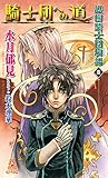 護樹騎士団物語３　騎士団への道 (トクマ・ノベルズEdge)