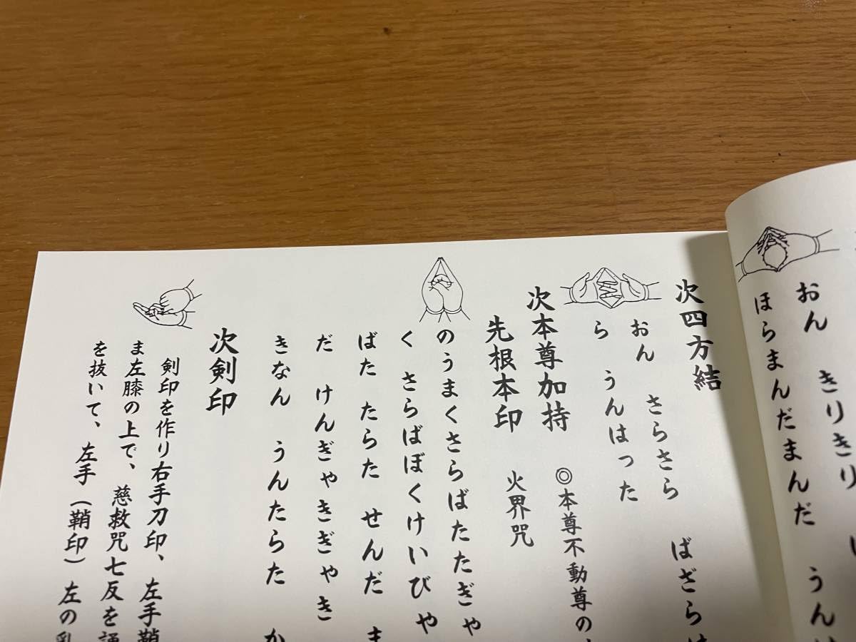 Amazon.co.jp: 希少 印図入修験道恵印法流 病者加持作法 藤井佐兵衛除