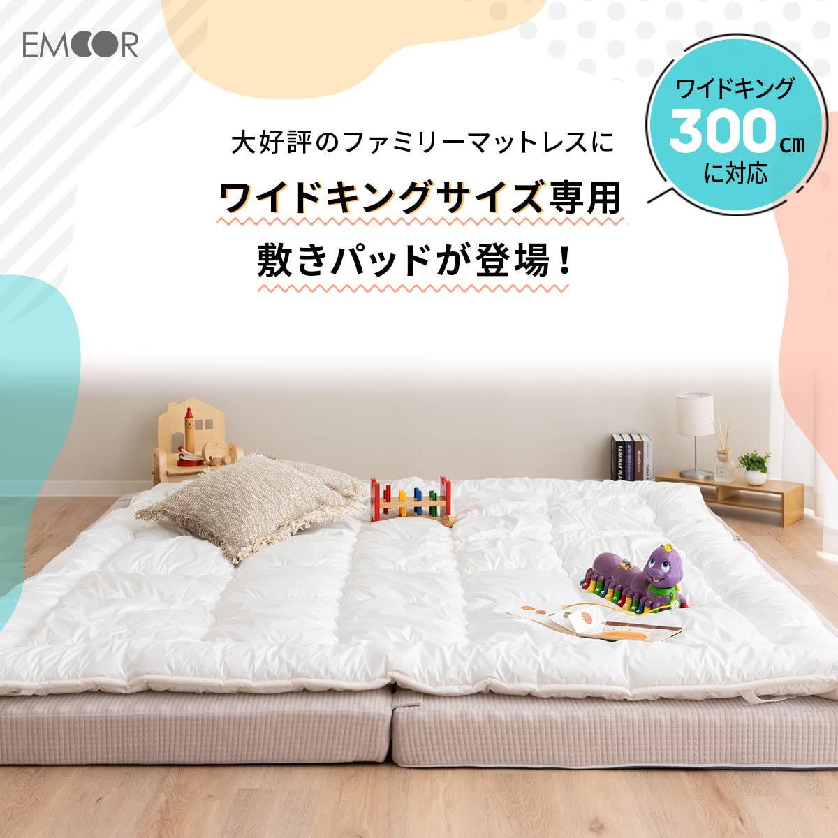 EMOOR ファミリーマットレス専用 ボリューム敷きパッド 300cm Amazon｜エムール ファミリーマットレス専用 ボリューム 敷きパッド 幅