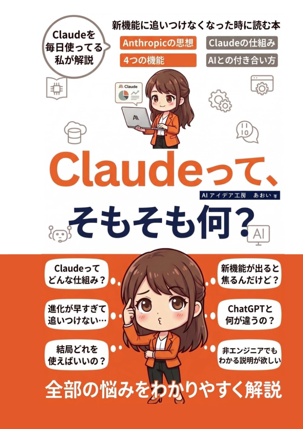 Claudeって、そもそも何？: 非エンジニアのためのAI・Claude入門書 使い方・仕組み・ChatGPTとの違いがわかる教科書 (生成AI活用シリーズ)