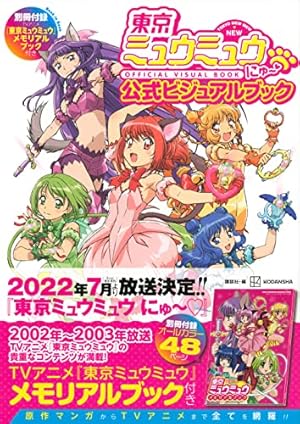 東京ミュウミュウ なかよし60周年記念版 KCデラックス 全7巻 東京ミュウミュウ なかよし60周年記念版(7) (KCデラックス) | 征海