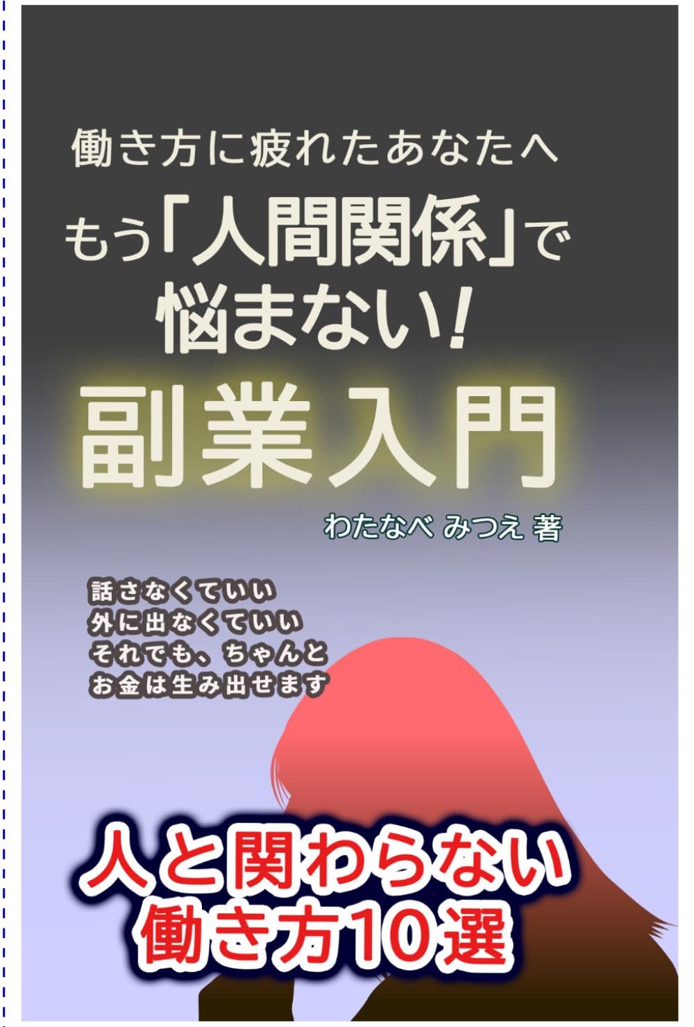 もう「人間関係」で悩まない副業入門: 人と関わらない働き方１０選