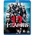 十三人の刺客（通常版 / Blu-ray）