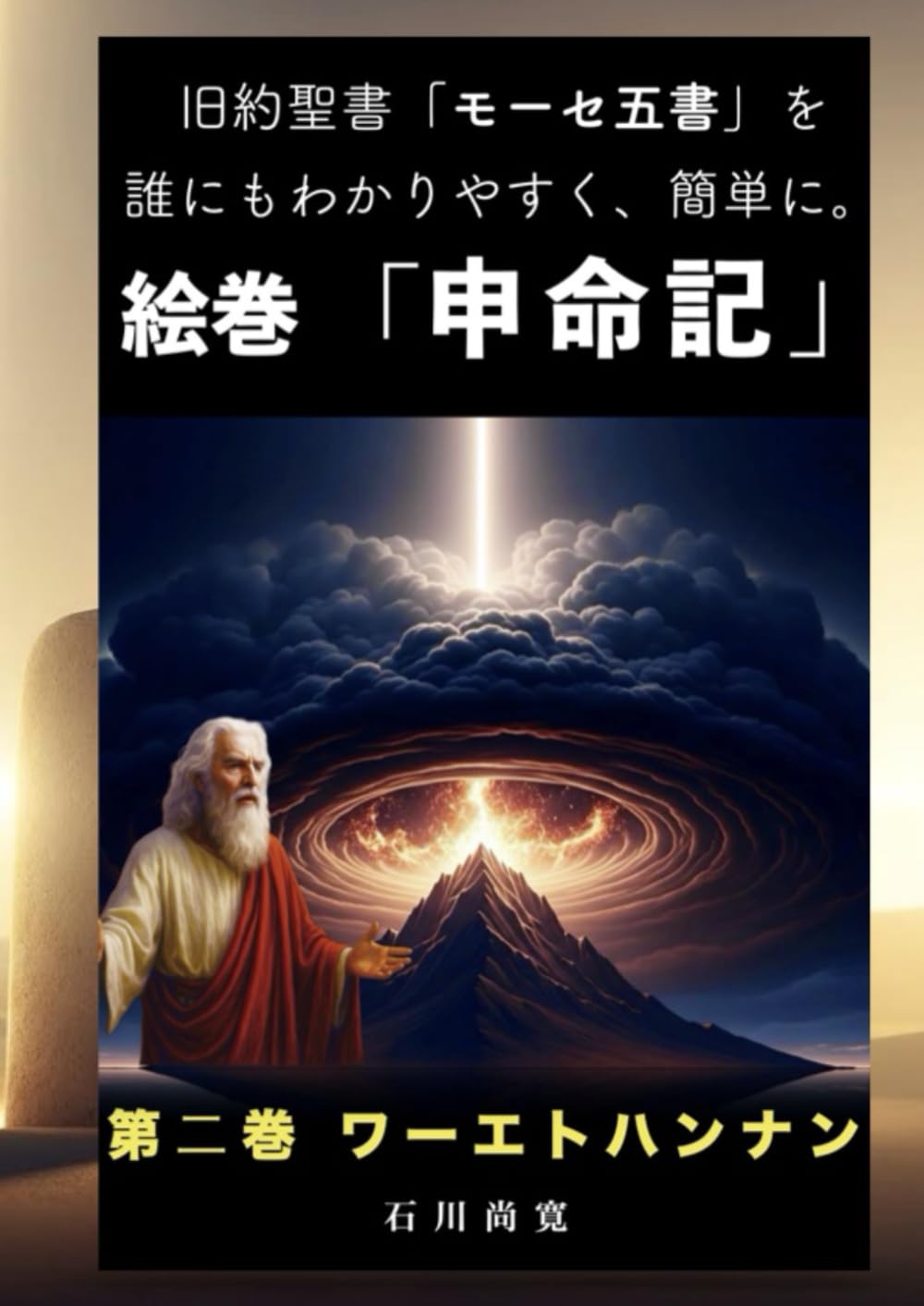 絵巻「申命記」第2巻 ワーエトハンナン: 旧約聖書「モーセ五書」を誰にもわかりやすく、簡単に。