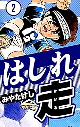 はしれ走 （1） | みやたけし | マンガ | Kindleストア | Amazon