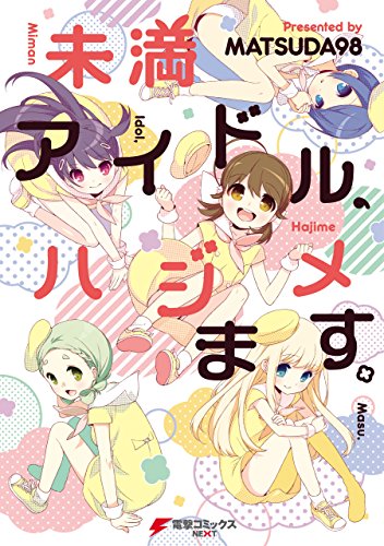 『未満アイドル、ハジメます。』