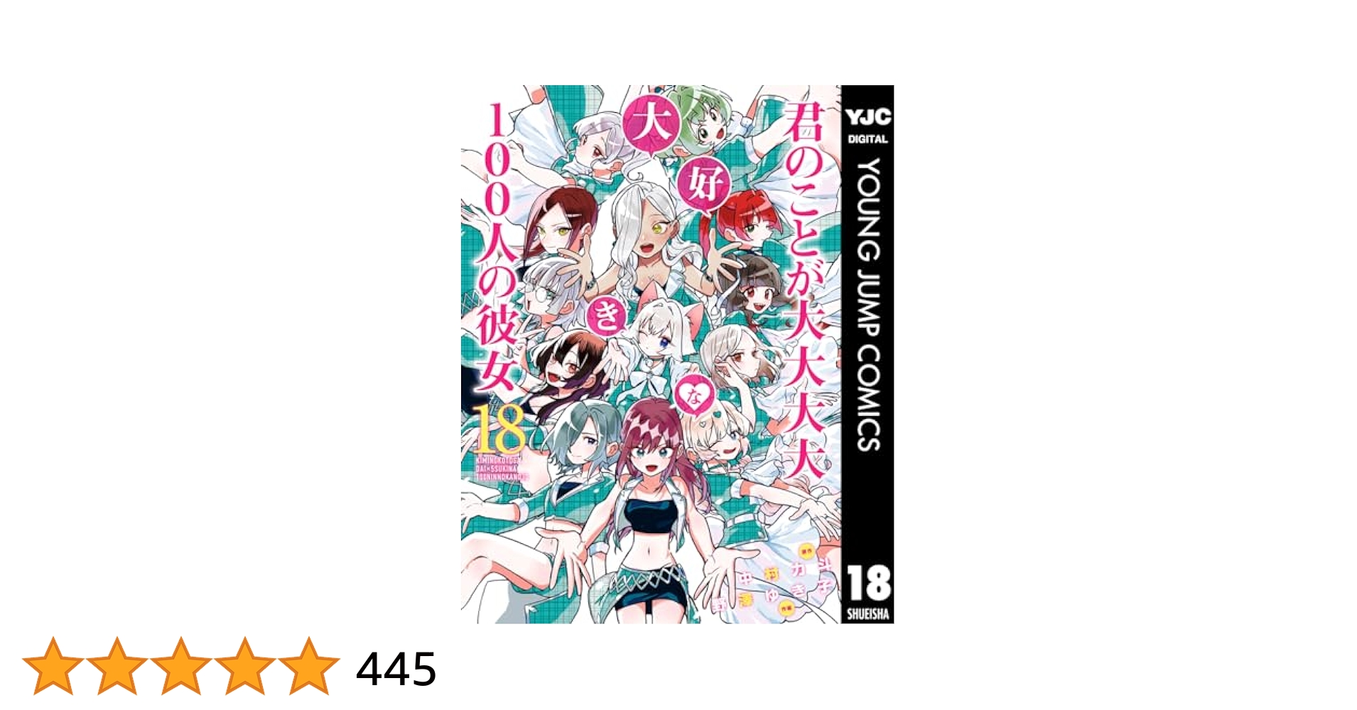 君のことが大大大大大好きな100人の彼女 18 (ヤングジャンプ