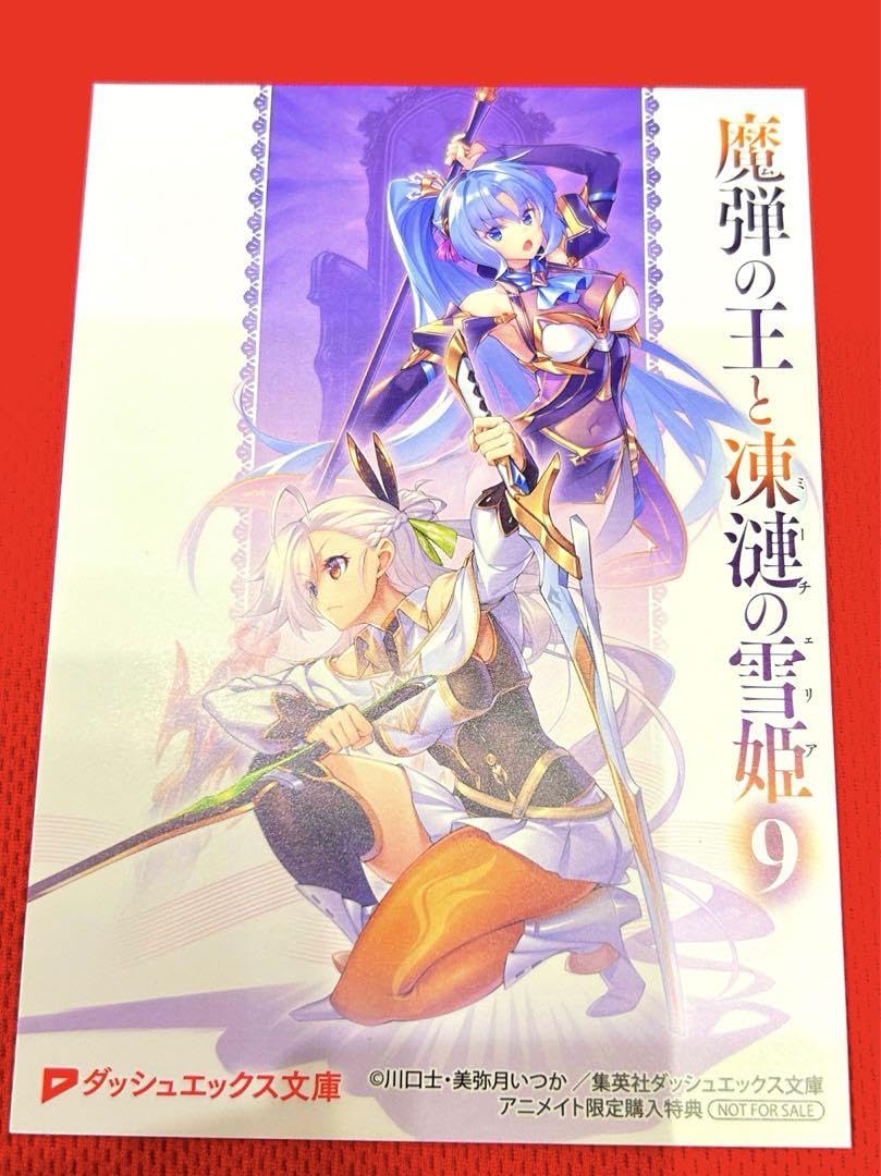 Amazon.co.jp: 魔弾の王と凍漣の雪姫9 アニト購入特典 イ カード