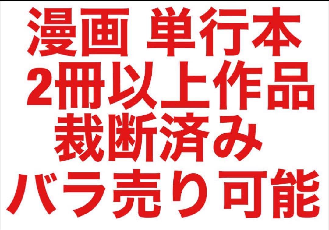 Amazon.co.jp: 裁断済み 漫画 単行本 2冊以上作品 売り : Toys & Games 