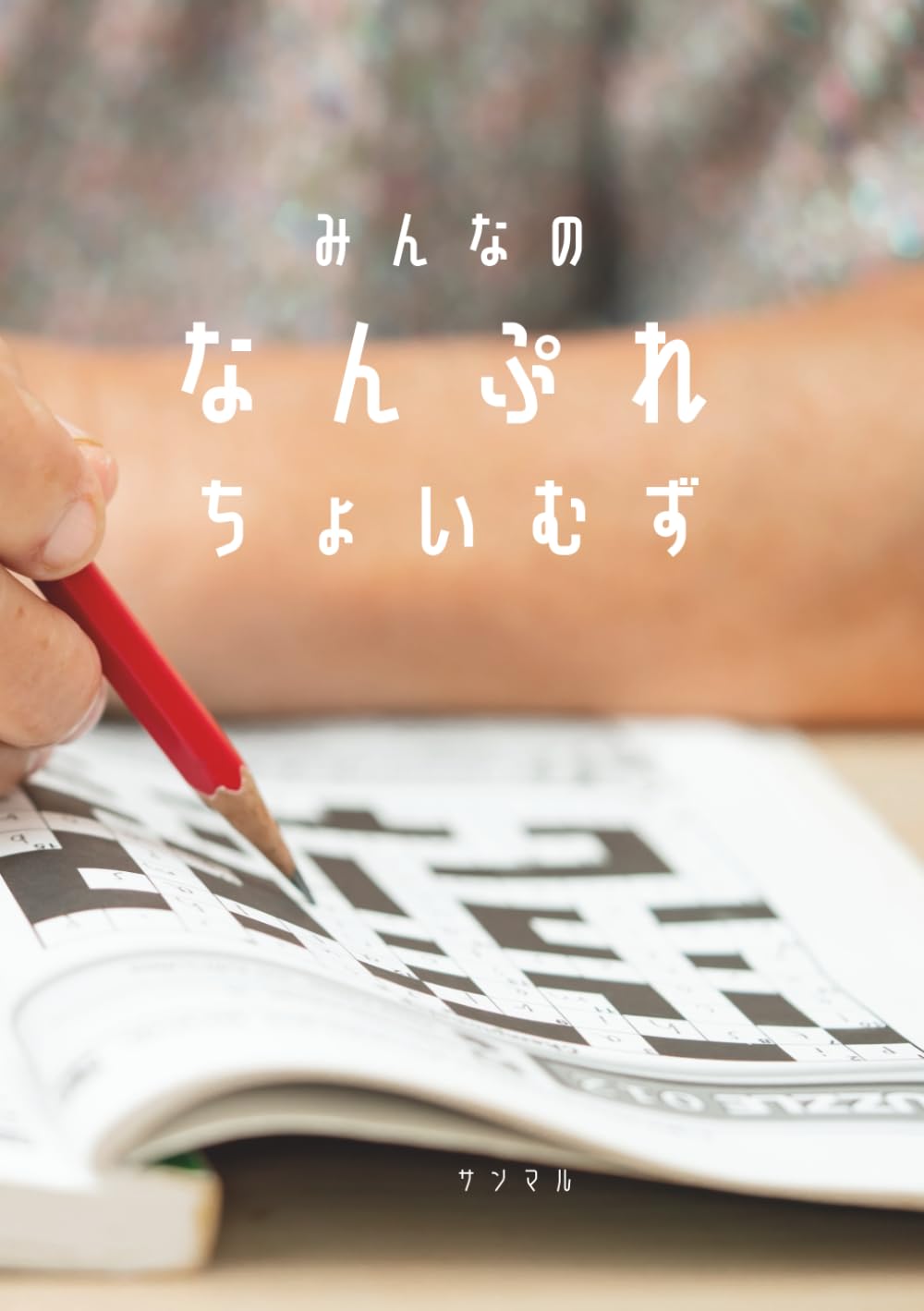 みんなのなんぷれ: ちょいむず