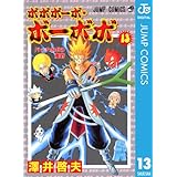 ボボボーボ・ボーボボ 13 (ジャンプコミックスDIGITAL)