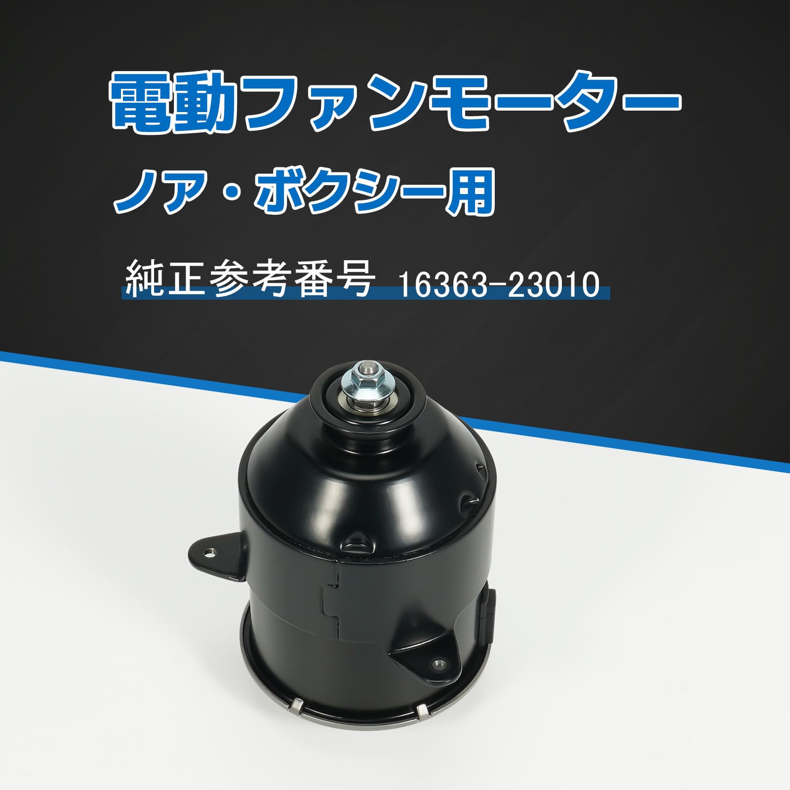 Amazon.co.jp: 電動ファンモーター トヨタ車用 ノア ヴォクシー