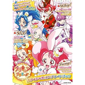 【99％オフ】キラキラ☆プリキュアアラモード オフィシャルコンプリートブック 11円送料不要！【Kindle】