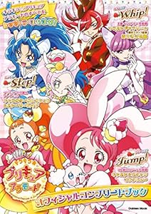 Gakkenのキラキラ☆プリキュアアラモード オフィシャルコンプリートブック (学研ムック)