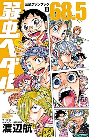 弱虫ペダル 1〜46巻 + 27.5巻 + アニペダファンブック Amazon.co.jp: 弱虫ペダル27.5公式ファンブック (少年