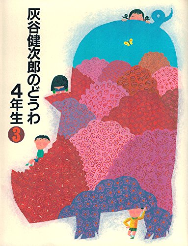 灰谷健次郎のどうわ4年生〈3〉プゥ一等あげます (灰谷健次郎童話館)