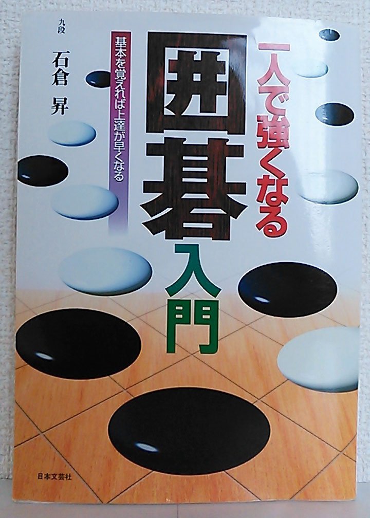 一人で強くなる囲碁入門: 基本を覚えれば上達が早くなる | 石倉 昇 |本