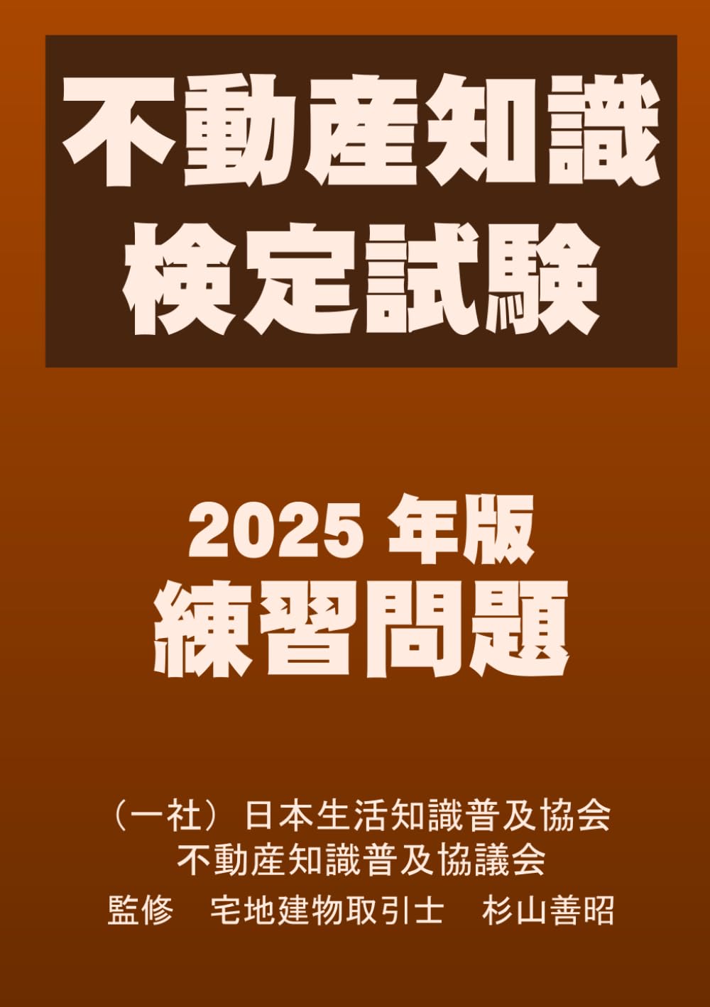 不動産知識検定試験練習問題2025年版: この一冊が、不動産