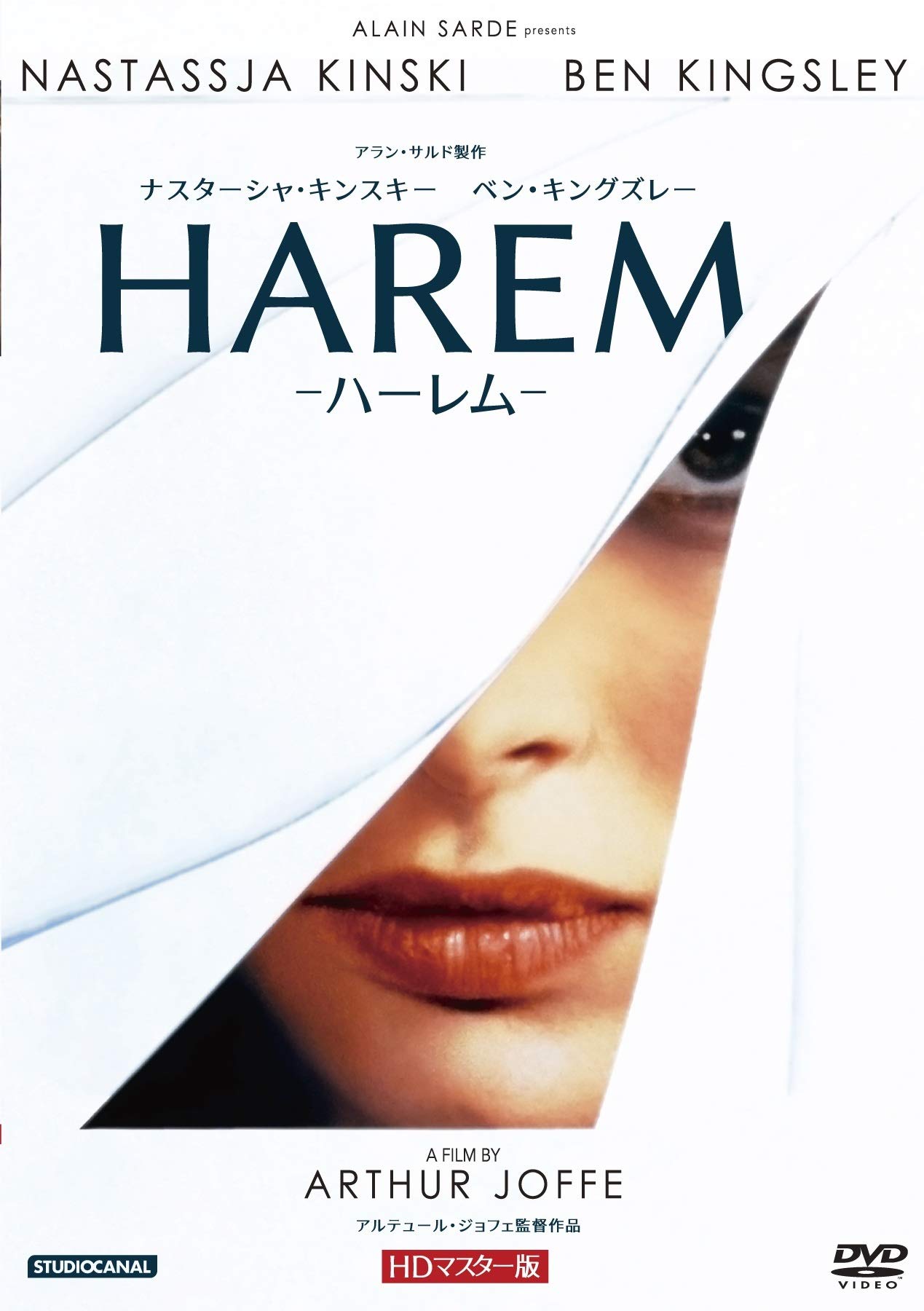 Amazon.co.jp: ナスターシャ・キンスキー ハーレム HDマスター版 [DVD