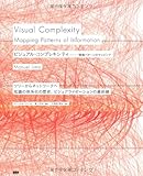 『ビジュアル・コンプレキシティ ―情報パターンのマッピング』マニュエル・リマ