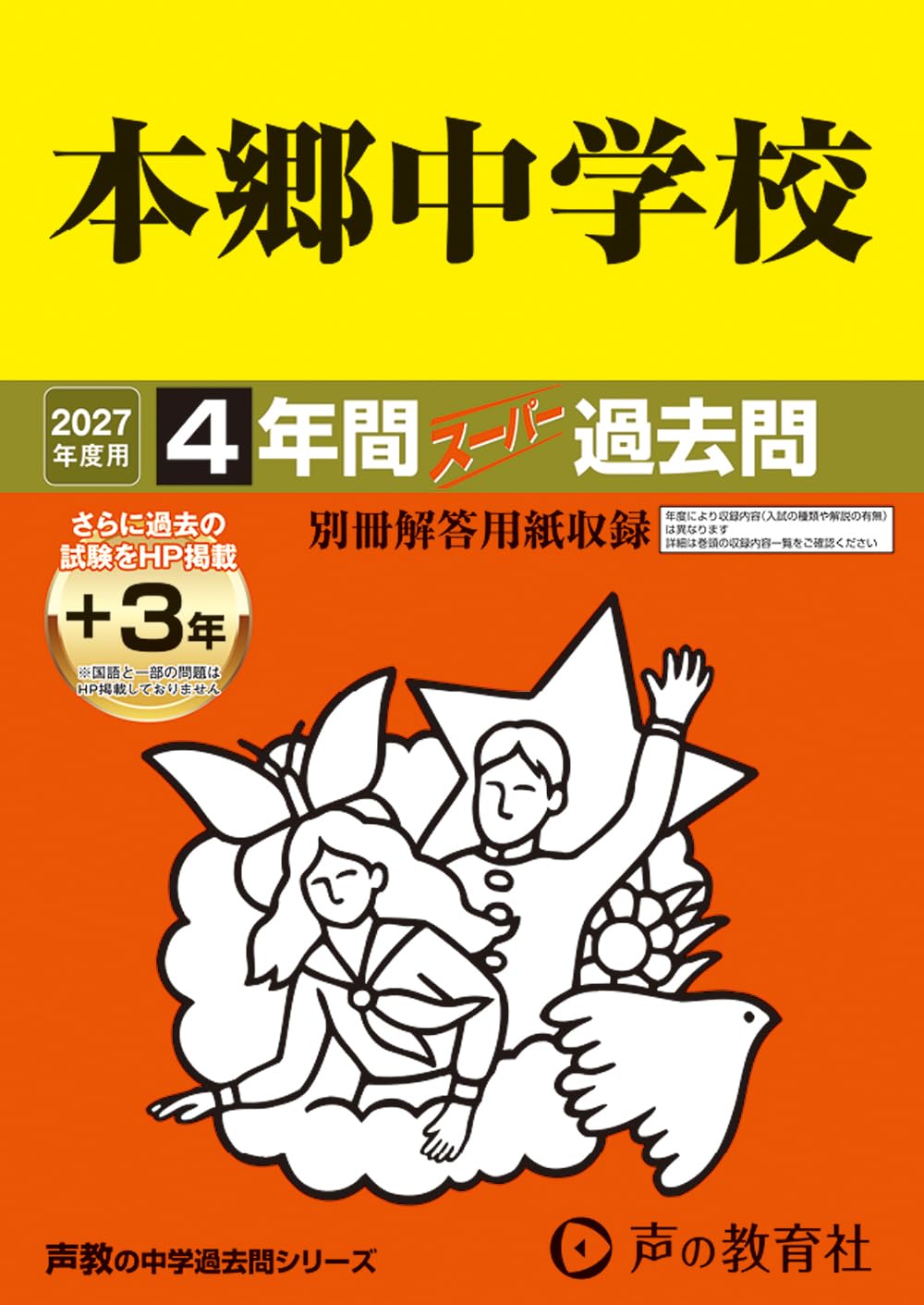 Amazon.co.jp: 本郷中学校 2027年度用 4年間（＋3年間HP掲載