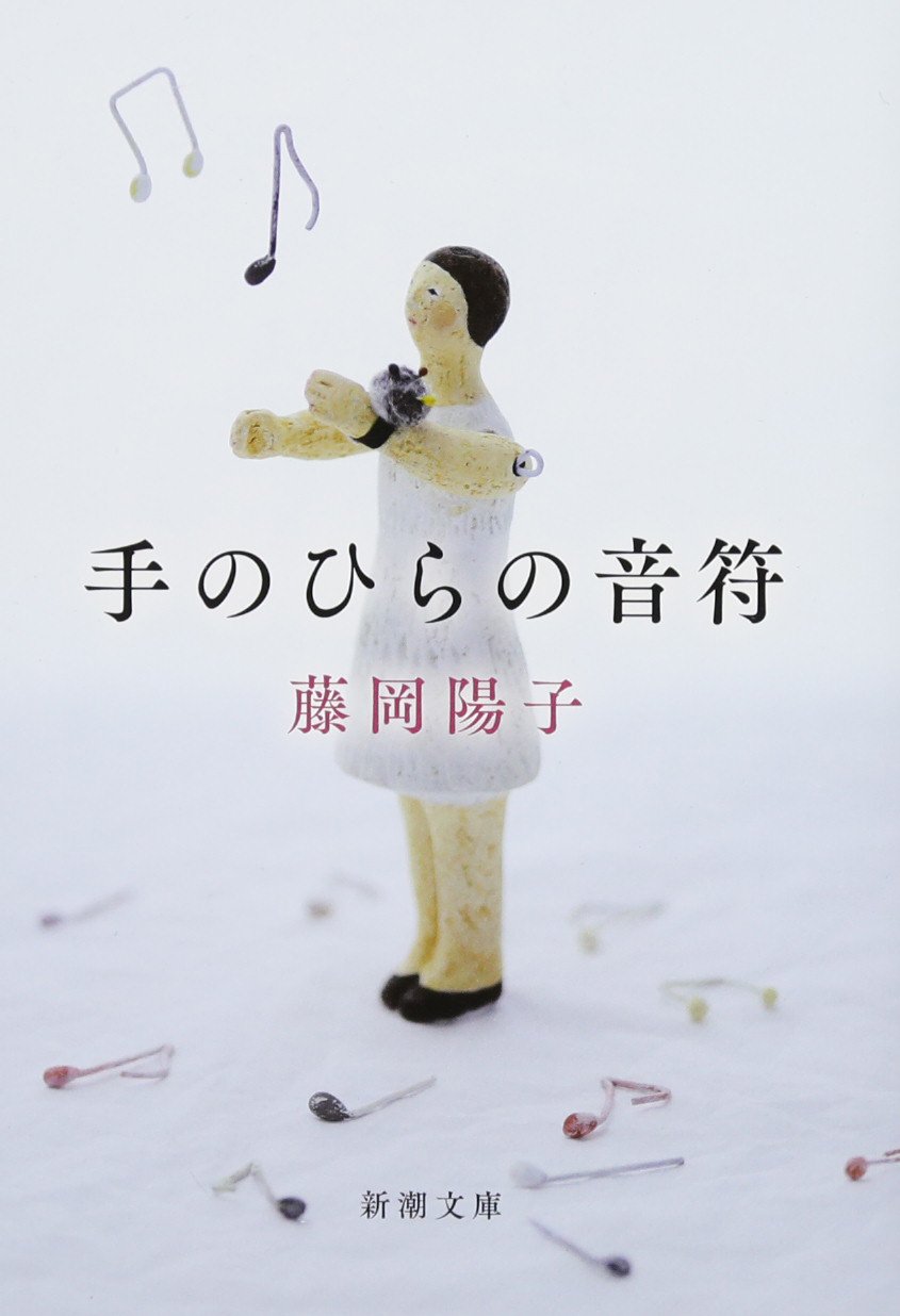 手のひらの音符 新潮文庫 陽子 藤岡 本 通販 Amazon