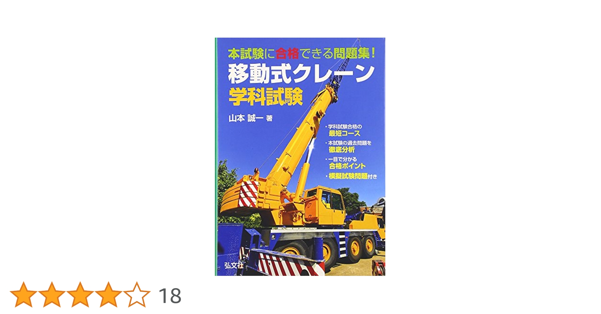 よくわかる！移動式クレ-ン運転士試験 〔第２版〕/弘文社/山本誠一（単行本） よくわかる! 移動式クレーン運転士試験 (国家・資格シリーズ 105