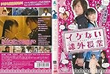 00214 魔法のiらんどDVD イケない課外授業 塩谷瞬 大川藍 木咲直人