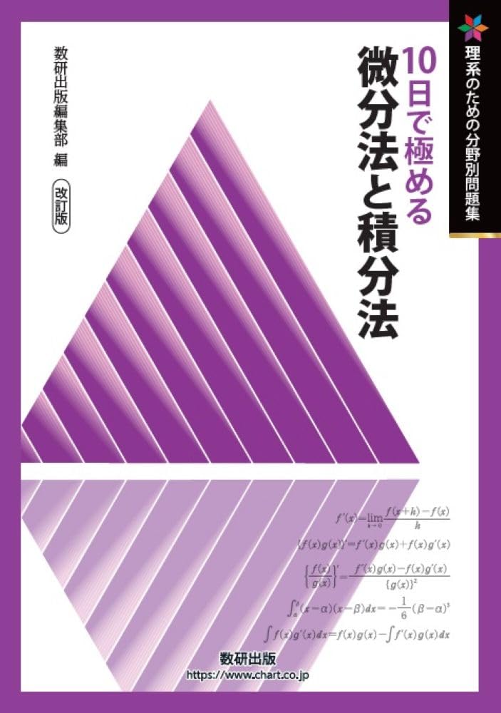 改訂版 理系のための分野別問題集 10日で極める 微分法と積分法 | 数研