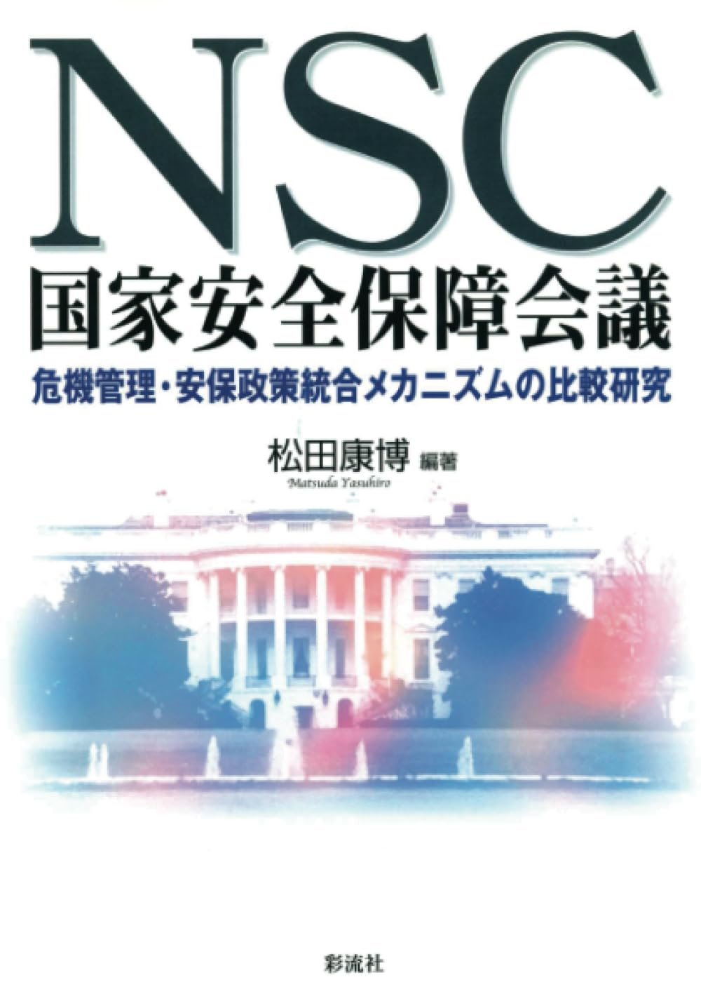国家安全保障の公法学 国家安全保障の公法学 | 山下 愛仁 |本 | 通販 | Amazon