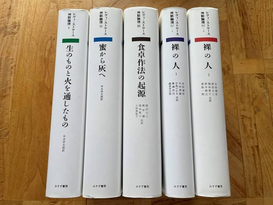 未読品　神話論理　5冊セット　レヴィストロース　みすず書房 Amazon.co.jp: 【5冊セットレヴィ=ストロース/神話論理