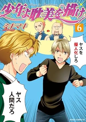 【中古】少年よ耽美を描け コミック 1-7巻セット (ウィングス・コミックス・デラックス) Amazon.co.jp: 少年よ耽美を描け―BOYS BE TAMBITIOUS (1) (ウンポコ
